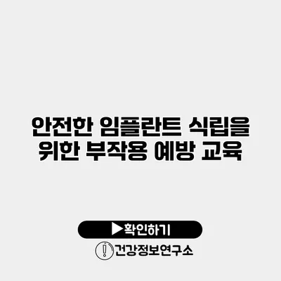 안전한 임플란트 식립을 위한 부작용 예방 교육