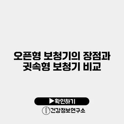 오픈형 보청기의 장점과 귓속형 보청기 비교