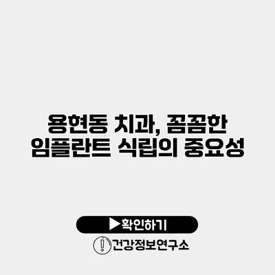 용현동 치과, 꼼꼼한 임플란트 식립의 중요성