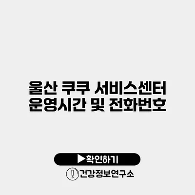 울산 쿠쿠 서비스센터 운영시간 및 전화번호