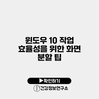 윈도우 10 작업 효율성을 위한 화면 분할 팁