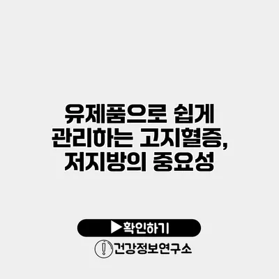 유제품으로 쉽게 관리하는 고지혈증, 저지방의 중요성