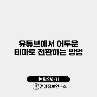 유튜브에서 어두운 테마로 전환하는 방법