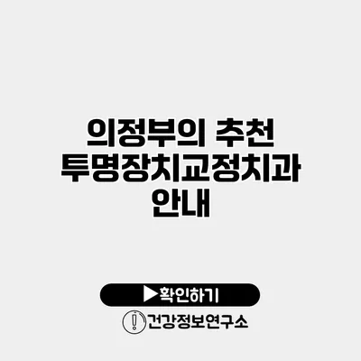 의정부의 추천 투명장치교정치과 안내