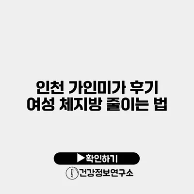 인천 가인미가 후기 여성 체지방 줄이는 법