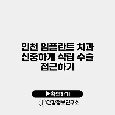 인천 임플란트 치과 신중하게 식립 수술 접근하기