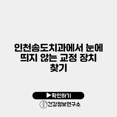 인천송도치과에서 눈에 띄지 않는 교정 장치 찾기