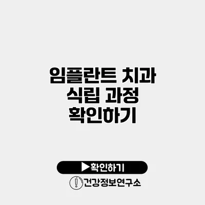 임플란트 치과 식립 과정 확인하기