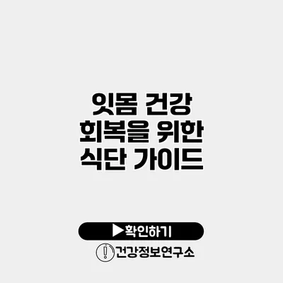 잇몸 건강 회복을 위한 식단 가이드