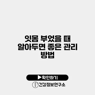 잇몸 부었을 때 알아두면 좋은 관리 방법