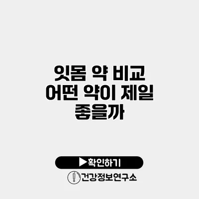 잇몸 약 비교 어떤 약이 제일 좋을까?