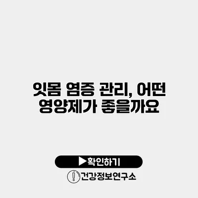 잇몸 염증 관리, 어떤 영양제가 좋을까요?