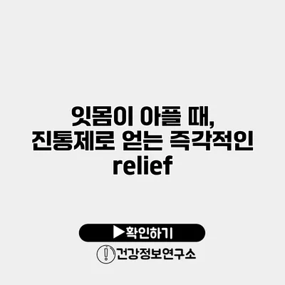 잇몸이 아플 때, 진통제로 얻는 즉각적인 relief