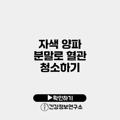 자색 양파 분말로 혈관 청소하기