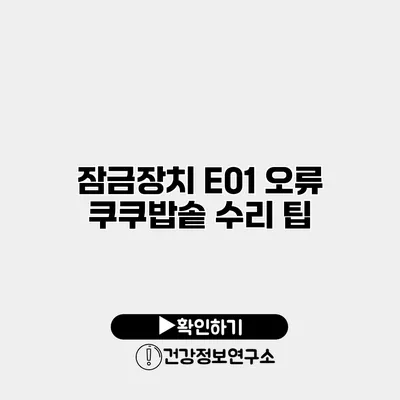 잠금장치 E01 오류 쿠쿠밥솥 수리 팁