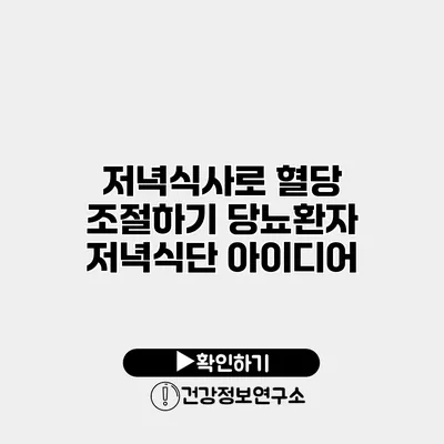 저녁식사로 혈당 조절하기 당뇨환자 저녁식단 아이디어