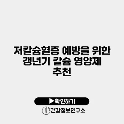 저칼슘혈증 예방을 위한 갱년기 칼슘 영양제 추천