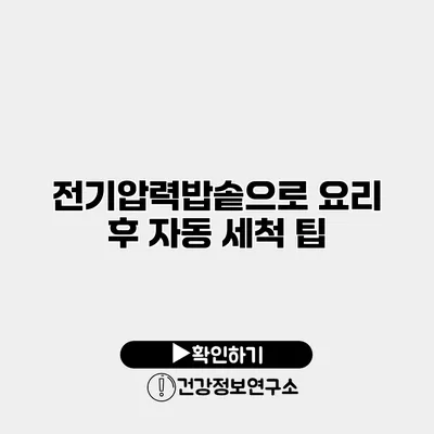 전기압력밥솥으로 요리 후 자동 세척 팁