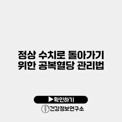 정상 수치로 돌아가기 위한 공복혈당 관리법