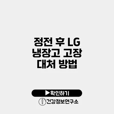 정전 후 LG 냉장고 고장 대처 방법