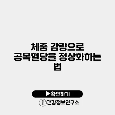 체중 감량으로 공복혈당을 정상화하는 법