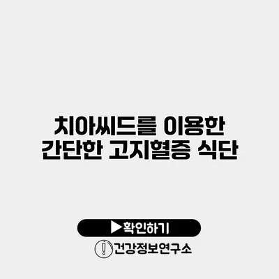 치아씨드를 이용한 간단한 고지혈증 식단