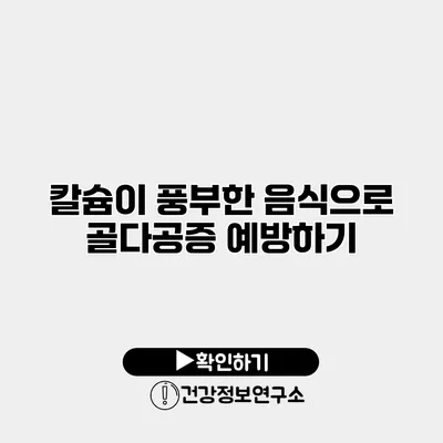 칼슘이 풍부한 음식으로 골다공증 예방하기
