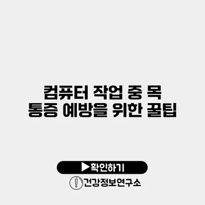 컴퓨터 작업 중 목 통증 예방을 위한 꿀팁