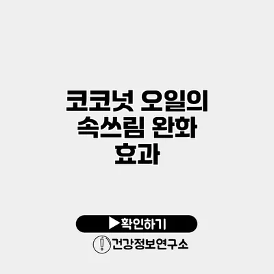 코코넛 오일의 속쓰림 완화 효과