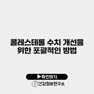 콜레스테롤 수치 개선을 위한 포괄적인 방법