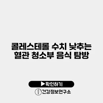 콜레스테롤 수치 낮추는 혈관 청소부 음식 탐방