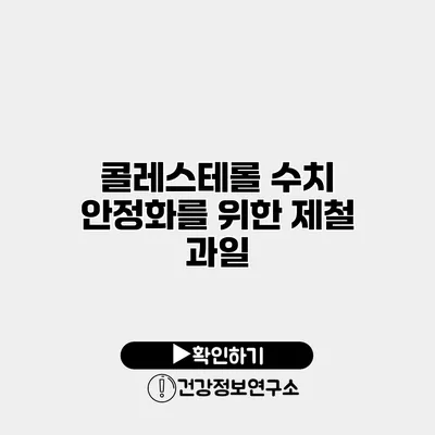 콜레스테롤 수치 안정화를 위한 제철 과일