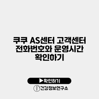 쿠쿠 AS센터 고객센터 전화번호와 운영시간 확인하기