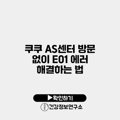 쿠쿠 AS센터 방문 없이 E01 에러 해결하는 법