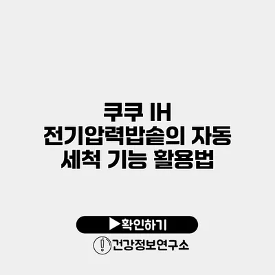 쿠쿠 IH 전기압력밥솥의 자동 세척 기능 활용법