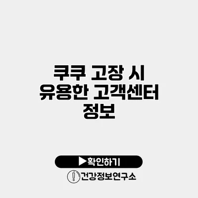 쿠쿠 고장 시 유용한 고객센터 정보
