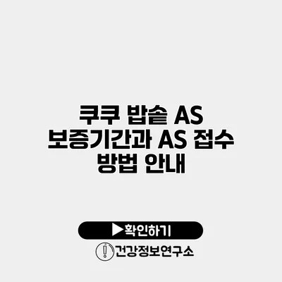 쿠쿠 밥솥 A/S 보증기간과 AS 접수 방법 안내