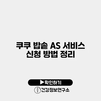 쿠쿠 밥솥 A/S 서비스 신청 방법 정리