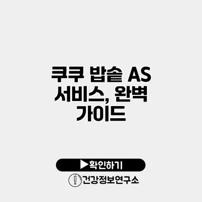 쿠쿠 밥솥 A/S 서비스, 완벽 가이드