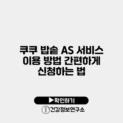 쿠쿠 밥솥 A/S 서비스 이용 방법 간편하게 신청하는 법
