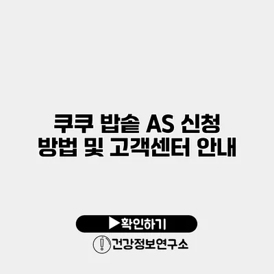쿠쿠 밥솥 A/S 신청 방법 및 고객센터 안내