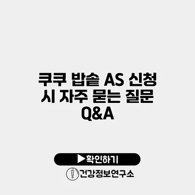 쿠쿠 밥솥 A/S 신청 시 자주 묻는 질문 Q&A