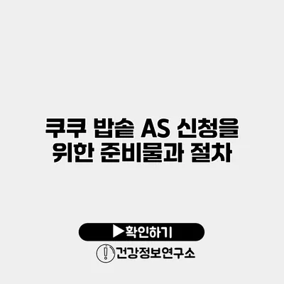 쿠쿠 밥솥 A/S 신청을 위한 준비물과 절차