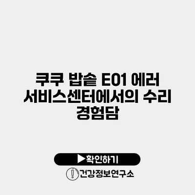 쿠쿠 밥솥 E01 에러 서비스센터에서의 수리 경험담