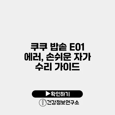 쿠쿠 밥솥 E01 에러, 손쉬운 자가 수리 가이드
