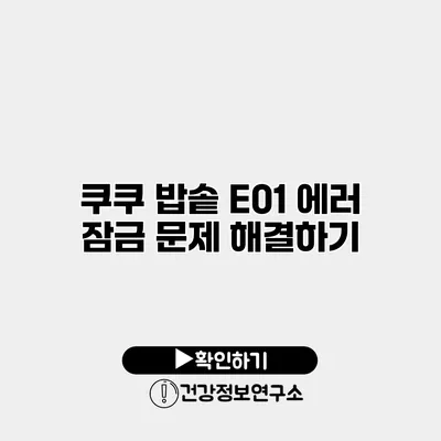 쿠쿠 밥솥 E01 에러 잠금 문제 해결하기