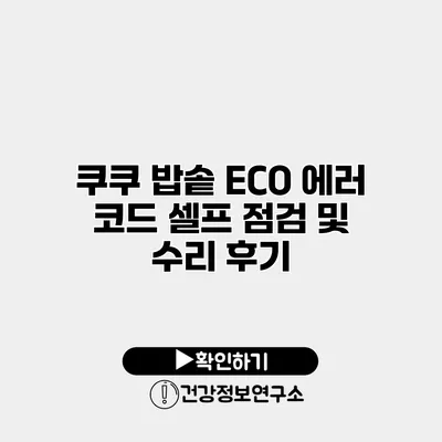 쿠쿠 밥솥 ECO 에러 코드 셀프 점검 및 수리 후기