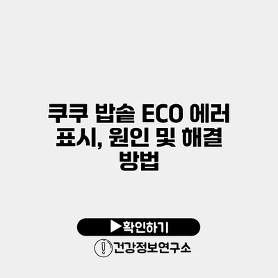 쿠쿠 밥솥 ECO 에러 표시, 원인 및 해결 방법