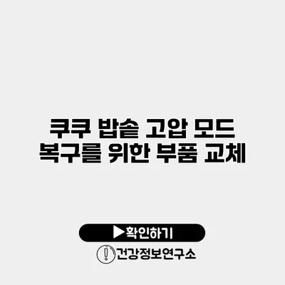 쿠쿠 밥솥 고압 모드 복구를 위한 부품 교체