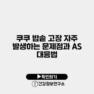 쿠쿠 밥솥 고장 자주 발생하는 문제점과 A/S 대응법